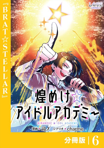 煌めけ☆アイドルアカデミー【分冊版】（単話）