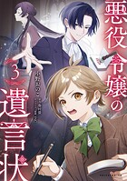 悪役令嬢の遺言状 3