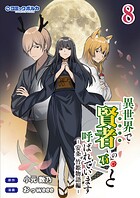 異世界で『賢者……の石』と呼ばれています 8