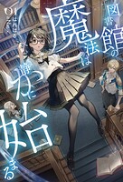 図書館の魔法は静かに始まる 1