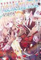 キラキラネームの『破滅の闇聖女』にはなりません！ 2