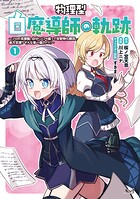 物理型白魔導師の軌跡 1
