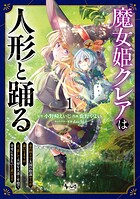 魔女姫クレアは人形と踊る 1