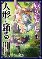 魔女姫クレアは人形と踊る