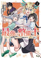 最強の整備士 2