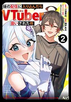 妹の配信に入り込んだらVTuber扱いされた件 2