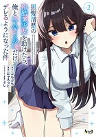 黒髪清楚の冷酷美少女を助けたら、俺と二人きりの時だけデレるようになった件 2
