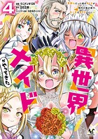 異世界メイドがやってきた〜異邦人だった頃のメイドが現代の我が家でエッチなメイドさんに〜 4