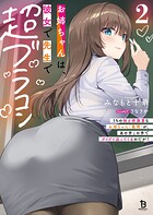 お姉ちゃんは、彼女で先生で超ブラコン 2