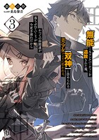 『無能』とAランクパーティーを追放された俺、【双神】と崇められる美少女コンビに拾われる。かつての仲間達が落ちぶれていこうが今更手遅れだから 3