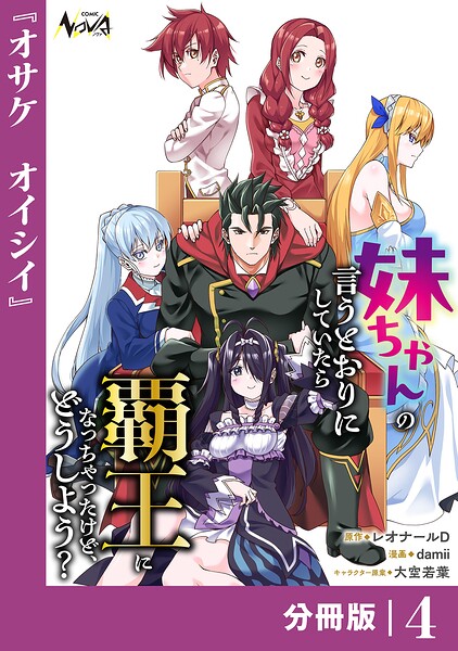 妹ちゃんの言うとおりにしていたら覇王になっちゃったけど、どうしよう？