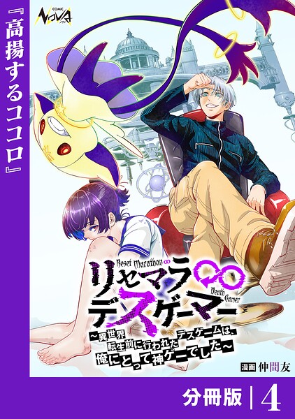 リセマラ∞デスゲーマー【分冊版】（単話）