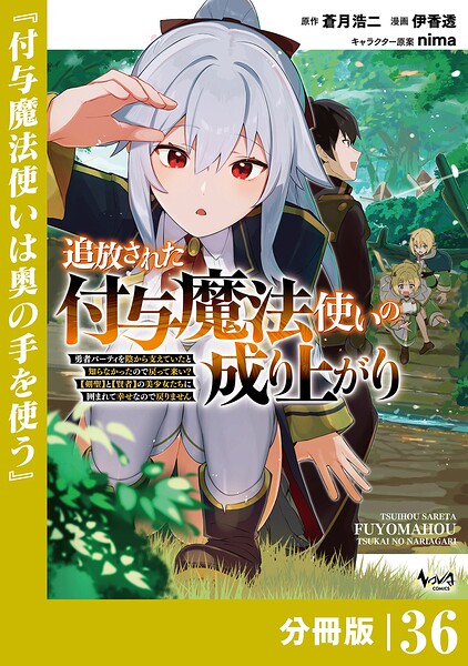 追放された付与魔法使いの成り上がり【分冊版】（ノヴァコミックス）36