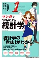 マンガでやさしくわかる統計学