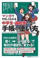マンガでやさしくわかる中学生・高校生のための手帳の使い方