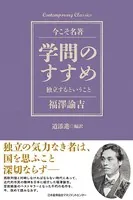 学問のすすめ 独立するということ
