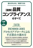 基本がわかる 実践できる 図解 品質コンプライアンスのすべて ISO9001:2015プロセスアプローチによる不正防止の進め方