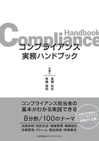 コンプライアンス実務ハンドブック