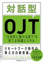 対話型OJT 主体的に動ける部下を育てる知識とスキル
