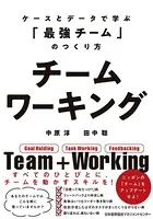 チームワーキング ケースとデータで学ぶ「最強チーム」のつくりかた