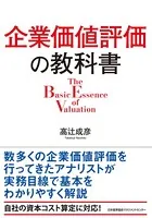 企業価値評価の教科書