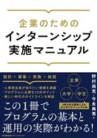 企業のためのインターンシップ実施マニュアル