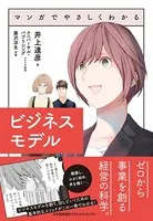 マンガでやさしくわかるビジネスモデル