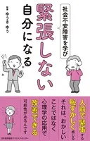 社会不安障害を学び緊張しない自分になる