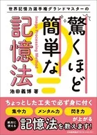 世界記憶力選手権グランドマスターの 驚くほど簡単な記憶法