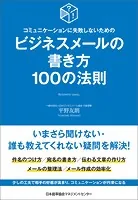 コミュニケーションに失敗しないための ビジネスメールの書き方100の法則