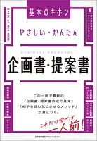 やさしい・かんたん 企画書・提案書