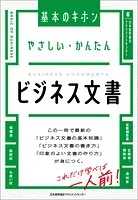 やさしい・かんたん ビジネス文書