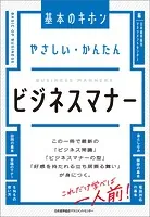 やさしい・かんたん ビジネスマナー