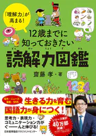 「理解力」が高まる！ 12 歳までに知っておきたい読解力図鑑