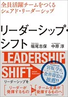 リーダーシップ・シフト 全員活躍チームをつくるシェアド・リーダーシップ