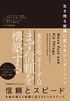 変化を起こすリーダーはまず信頼を構築する 生き残る組織に変えるリーダーシップ