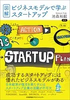 図解・ビジネスモデルで学ぶスタートアップ