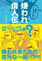 実はすごかった！？ 嫌われ偉人伝