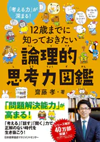 12歳までに知っておきたい論理的思考力図鑑