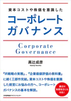 資本コストや株価を意識したコーポレートガバナンス