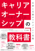 キャリアオーナーシップの教科書 自律と支援のマネジメント実践