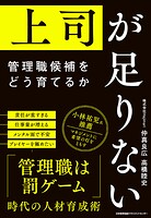 上司が足りない 管理職候補をどう育てるか