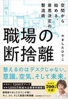 職場の断捨離 空間から始める、意思決定の整流術