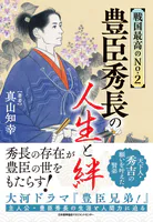 戦国最高のNo.2 豊臣秀長の人生と絆