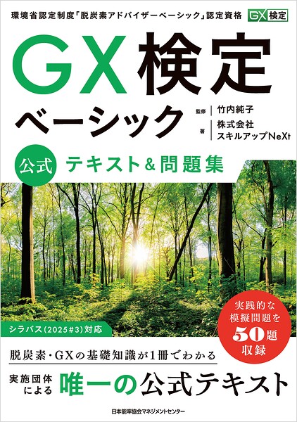 GX検定ベーシック 公式テキスト＆問題集