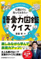 楽しく「伝える力」が身につく！ 12歳までに知っておきたい語彙力図鑑クイズ