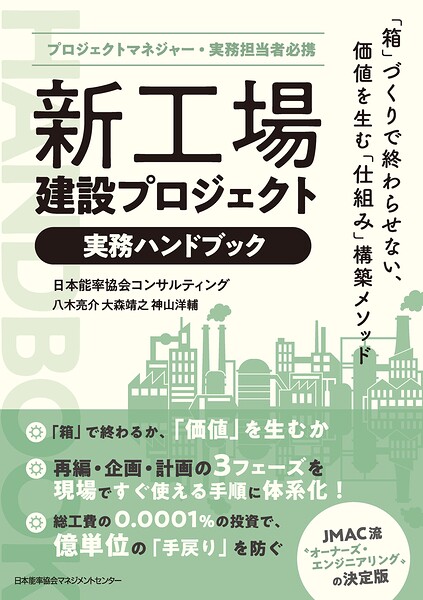 プロジェクトマネジャー・実務担当者必携 新工場建設プロジェクト実務ハンドブック 「箱」づくりで終わらせない、価値を生む「仕組み」構築メソッド