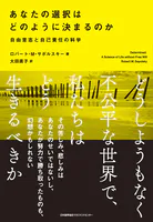 あなたの選択はどのように決まるのか 自由意志と自己責任の科学