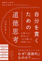 自分を貫くための道徳思考 正解のない時代こそ「心の軸」が武器になる