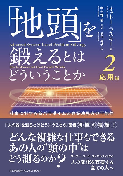 「地頭」を鍛えるとはどういうことか 2 応用編 仕事に対する新パラダイムと弁証法思考の可能性